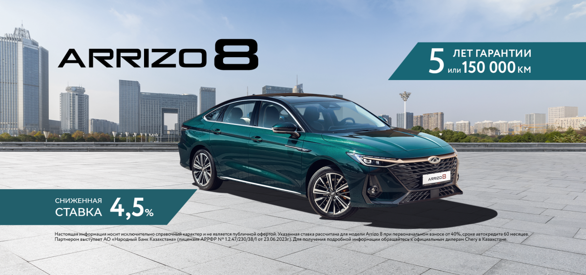 Chery Arrizo 8 4,5% төмендетілген мөлшерлемемен.