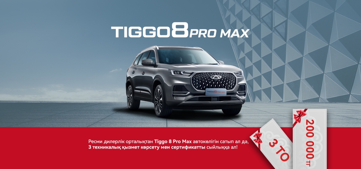 Chery Tiggo 8 PRO MAX САТЫП алып, сыйлық алыңыз!