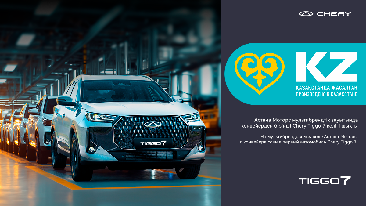 Новая эра Chery в Казахстане!
