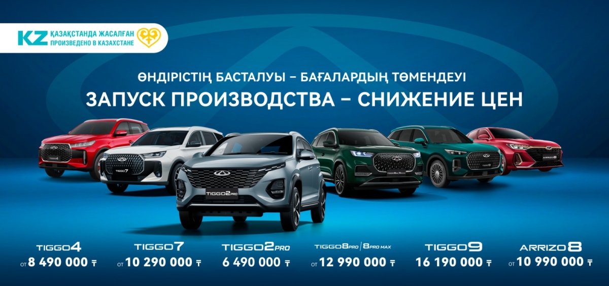 Astana Motors запустила производство Chery и снизила цены на автомобили